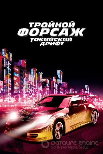 Тройной форсаж: Токийский дрифт / The Fast and the Furious: Tokyo Drift (2006)