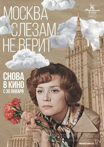 Москва слезам не верит (1979)