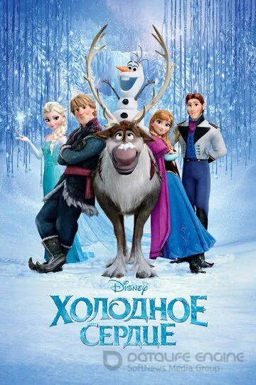 Холодное сердце / Frozen (2013)