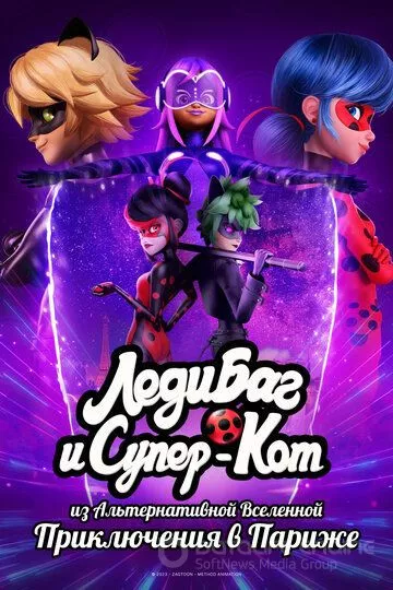 Леди Баг и Супер-Кот из Альтернативной Вселенной: Приключения в Париже / Miraculous World: Paris (2023)