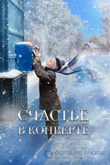 Счастье в конверте (2019)
