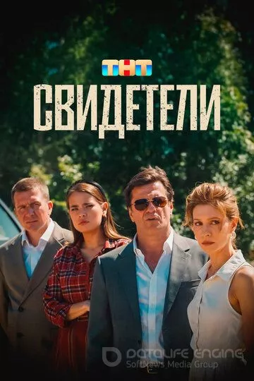 Свидетели (2025)