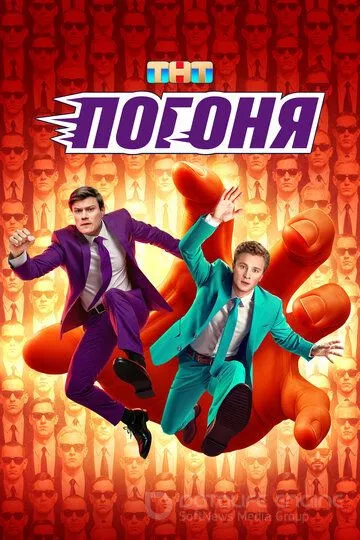 Погоня (2025)