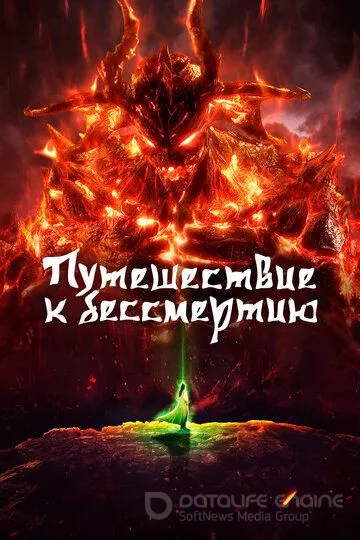 Путешествие к бессмертию / Fan ren xiu xian chuan (2020)