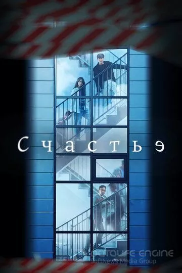 Счастье / Haepiniseu (2021)