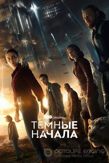 Темные начала / His Dark Materials (2019)