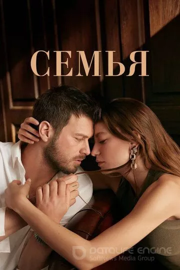 Семья / Aile (2023)