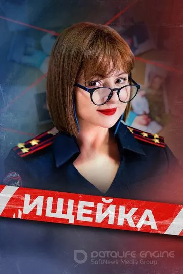Ищейка (2015)