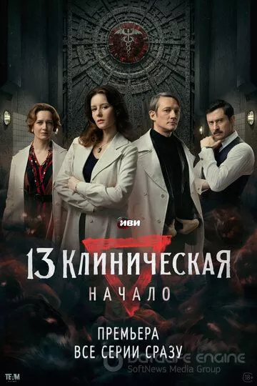 13 клиническая. Начало (2024)