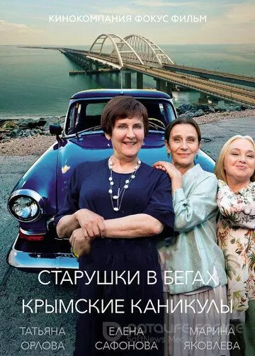 Старушки в бегах. Крымские каникулы (2021)