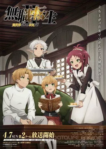 Реинкарнация безработного: История о приключениях в другом мире / Mushoku Tensei: Isekai Ittara Honki Dasu (2021)