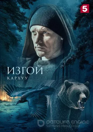 Изгой. Кархуу (2025)