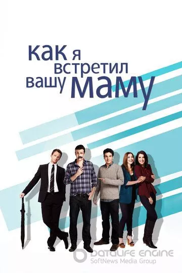 Как я встретил вашу маму / How I Met Your Mother (2005)
