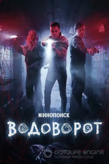 Водоворот (2020)