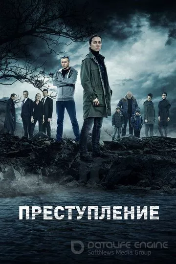 Преступление (2016)
