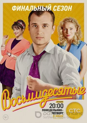 Восьмидесятые (2011)