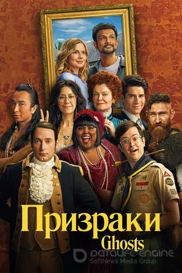 Призраки / Ghosts (2021)