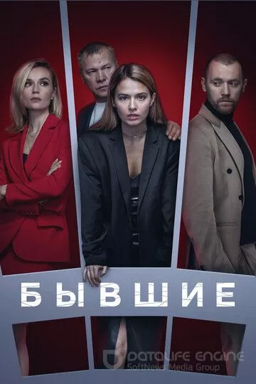 Бывшие (2016)