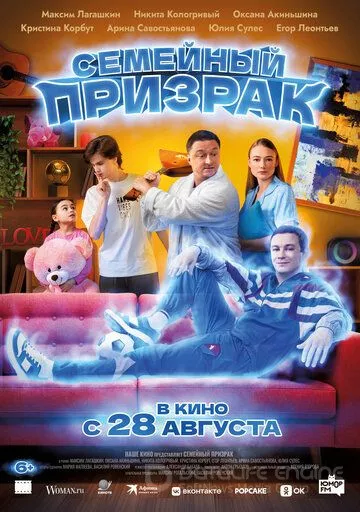 Семейный призрак (2025)