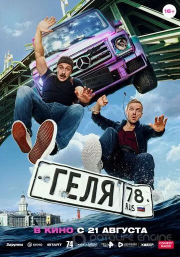 Геля (2025)